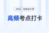 2026年《初級會計(jì)實(shí)務(wù)》高頻考點(diǎn)跟學(xué)打卡匯總