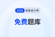 海量習(xí)題免費刷！東奧初級會計題庫全面升級，趕緊來做題吧！