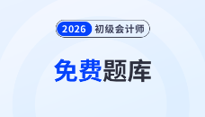 海量习题免费刷！东奥初级会计题库全面升级，赶紧来做题吧！