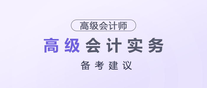 2026年高級(jí)會(huì)計(jì)師考試《高級(jí)會(huì)計(jì)實(shí)務(wù)》備考建議
