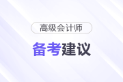 2026年高級會計師考試《高級會計實務》備考建議