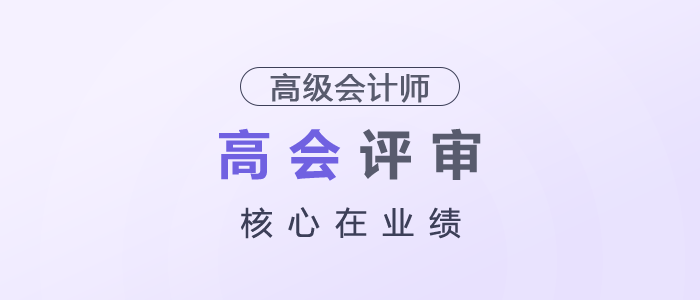 高級會計師評審，核心在業(yè)績