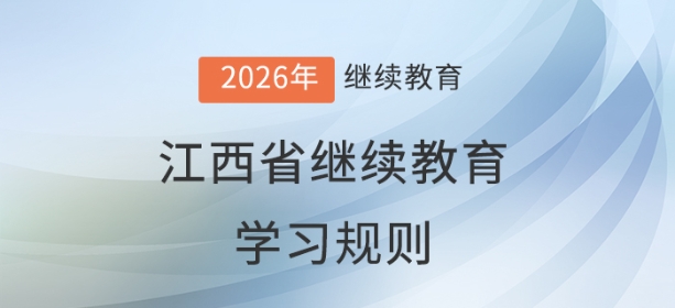 2026年江西省會(huì)計(jì)繼續(xù)教育學(xué)習(xí)規(guī)則