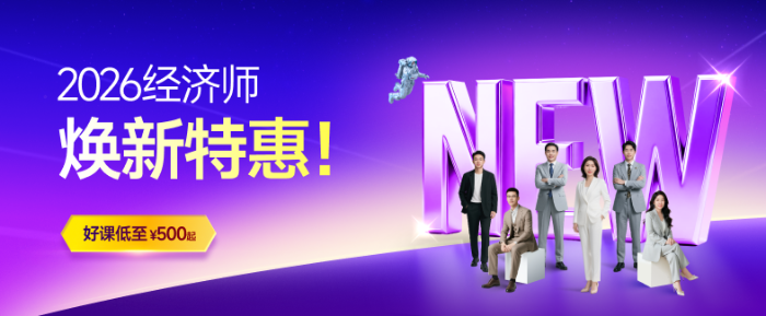 告別無效刷題！東奧中級(jí)經(jīng)濟(jì)師免費(fèi)題庫再升級(jí)！立即體驗(yàn)！