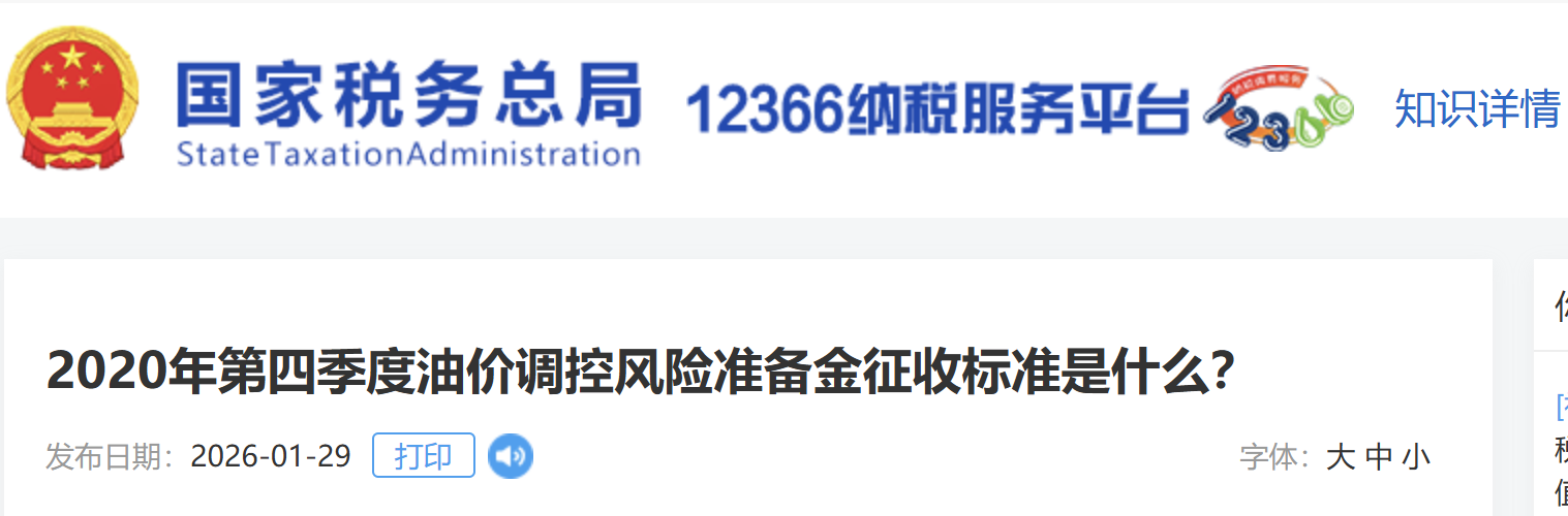 2020年第四季度油價調(diào)控風(fēng)險準(zhǔn)備金征收標(biāo)準(zhǔn)是什么？