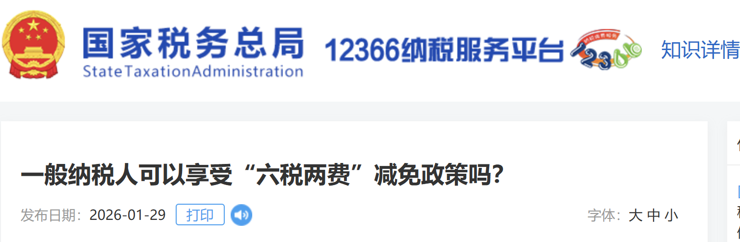 一般納稅人可以享受“六稅兩費(fèi)”減免政策嗎？