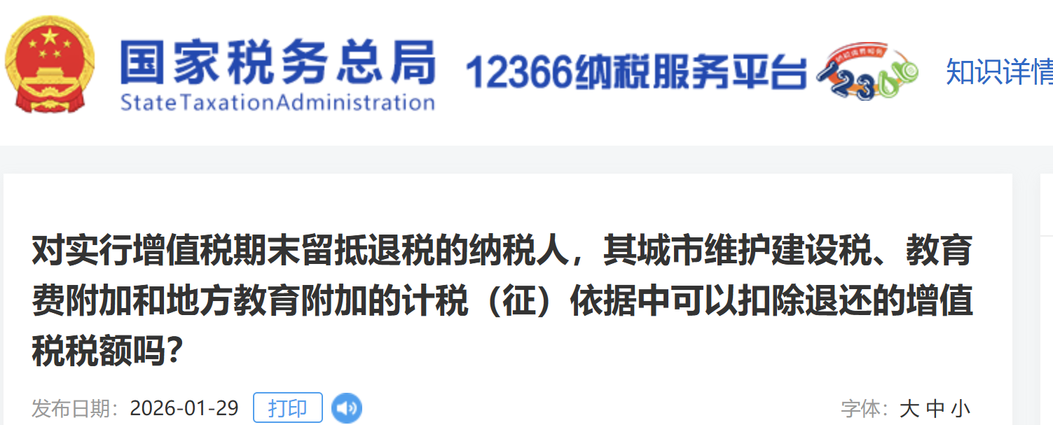 對(duì)實(shí)行增值稅期末留抵退稅的納稅人，其城市維護(hù)建設(shè)稅、教育費(fèi)附加和地方教育附加的計(jì)稅（征）依據(jù)中可以扣除退還的增值稅稅額嗎？