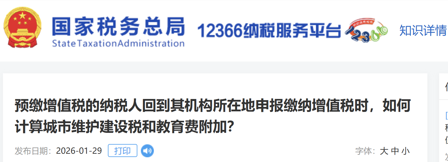 預(yù)繳增值稅的納稅人回到其機(jī)構(gòu)所在地申報(bào)繳納增值稅時(shí)，如何計(jì)算城市維護(hù)建設(shè)稅和教育費(fèi)附加？
