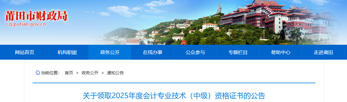福建莆田關(guān)于領(lǐng)取2025年中級(jí)會(huì)計(jì)證書的公告