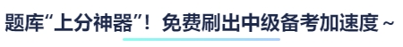 題庫“上分神器”！免費(fèi)刷出中級備考加速度～