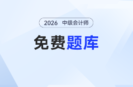 告別 “找題荒”！東奧中級(jí)會(huì)計(jì)題庫(kù)升級(jí)，海量習(xí)題免費(fèi)薅～