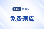 東奧稅務(wù)師免費(fèi)題庫(kù)重磅升級(jí)！海量習(xí)題，滿足各階段備考需求