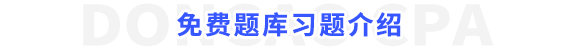 免費(fèi)題庫(kù)習(xí)題介紹