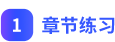 章節(jié)練習(xí)