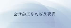 會(huì)計(jì)的工作內(nèi)容及職責(zé)