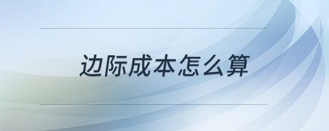 邊際成本怎么算