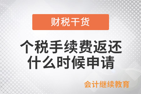 2025年度個(gè)人所得稅手續(xù)費(fèi)返還什么時(shí)候申請(qǐng)？