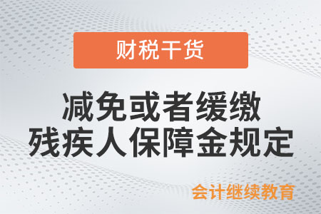 對減免或者緩繳殘疾人保障金有何規(guī)定？