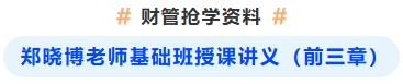 鄭曉博老師基礎(chǔ)班授課講義前三章