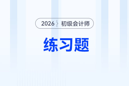 法人_2026年初級會計《經(jīng)濟法基礎(chǔ)》練習題 法人_2026年初級會計《經(jīng)濟法基礎(chǔ)》練習題