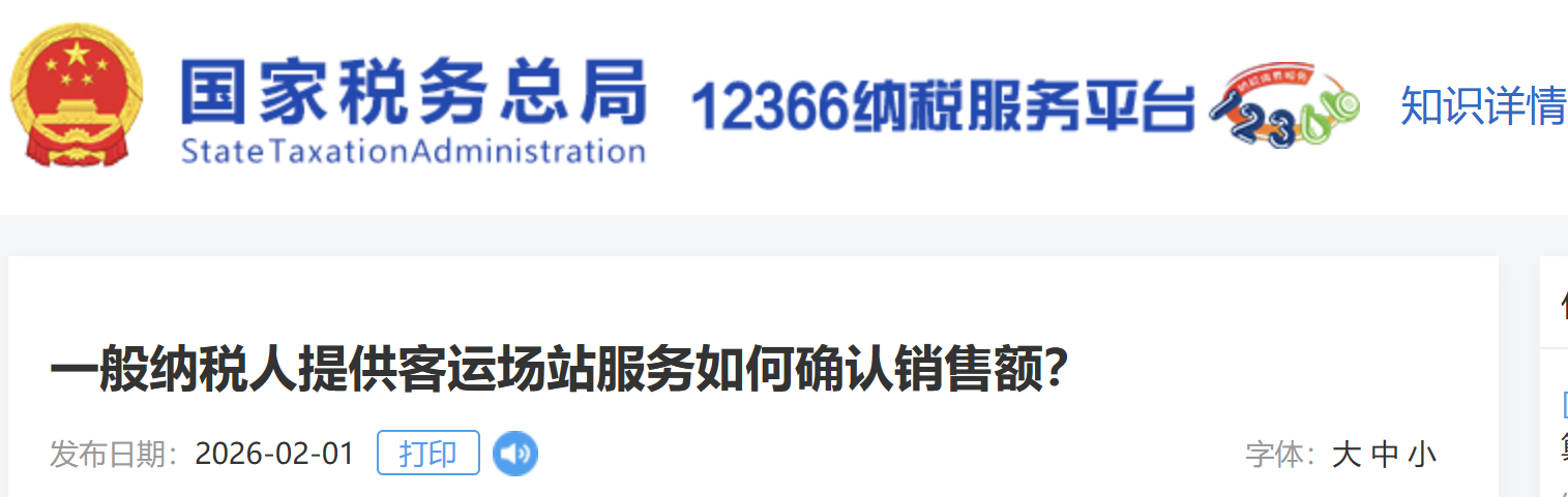 一般納稅人提供客運(yùn)場站服務(wù)如何確認(rèn)銷售額？
