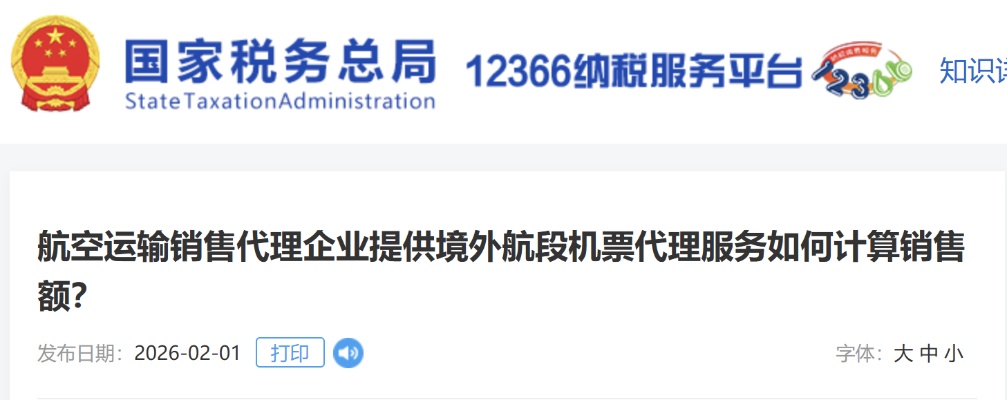 航空運(yùn)輸銷售代理企業(yè)提供境外航段機(jī)票代理服務(wù)如何計(jì)算銷售額？