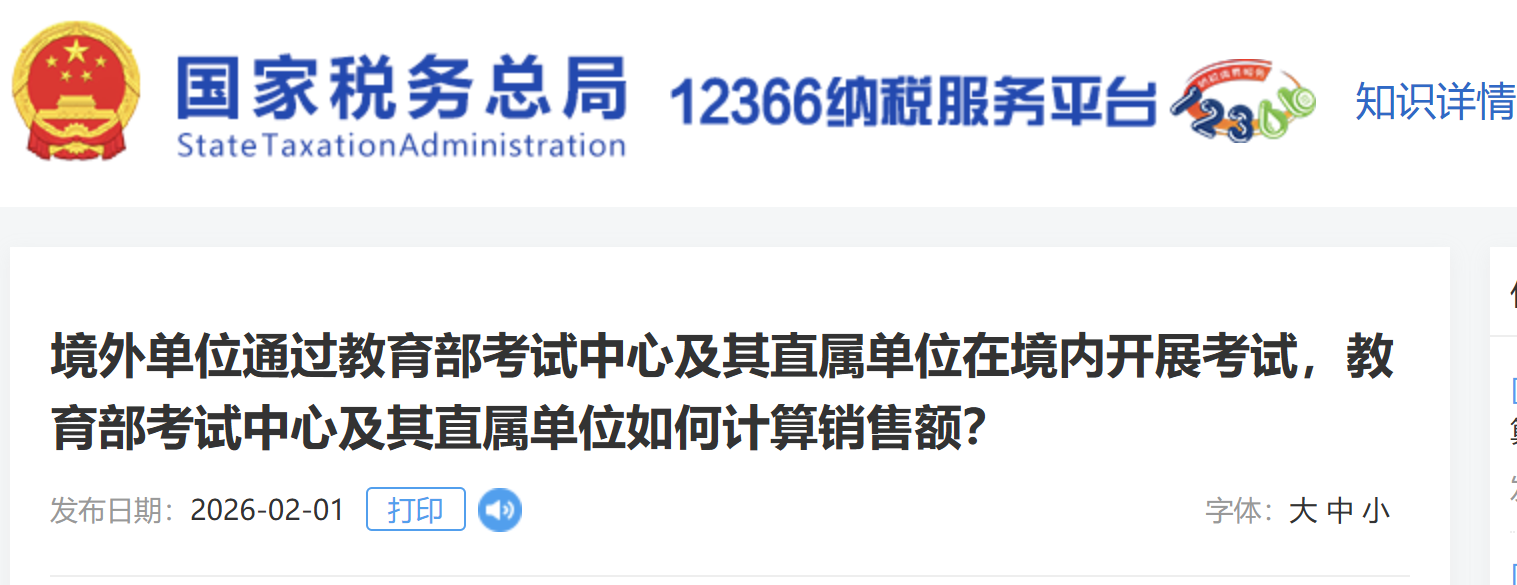 境外單位通過(guò)教育部考試中心及其直屬單位在境內(nèi)開展考試，教育部考試中心及其直屬單位如何計(jì)算銷售額？