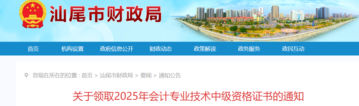 廣東汕尾關(guān)于領(lǐng)取2025年中級會計(jì)證書的通知