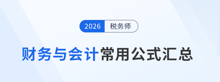 2026年稅務(wù)師預(yù)習(xí)階段《財(cái)務(wù)與會(huì)計(jì)》常用公式總結(jié)，考生速看！