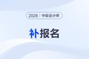 2026年中級會計報名截止時間是哪天？錯過還能補報名嗎?