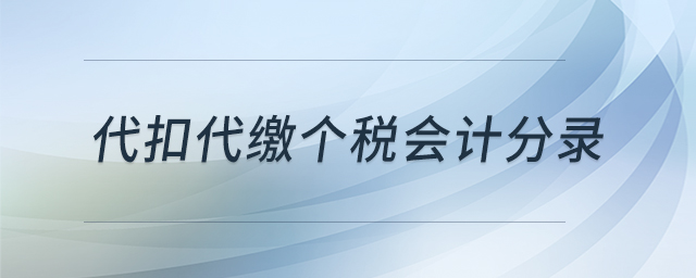 代扣代繳個(gè)稅會(huì)計(jì)分錄