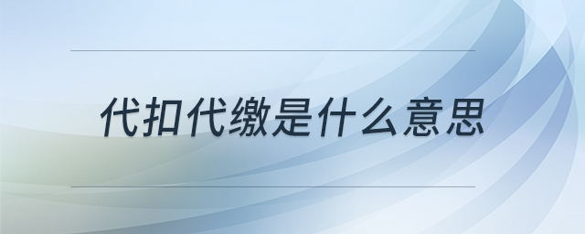 代扣代繳是什么意思