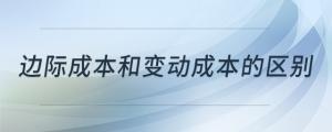 邊際成本和變動成本的區(qū)別