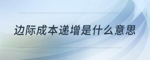 邊際成本遞增是什么意思