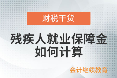 殘疾人就業(yè)保障金如何計(jì)算？
