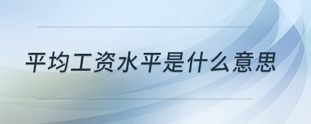 平均工資水平是什么意思