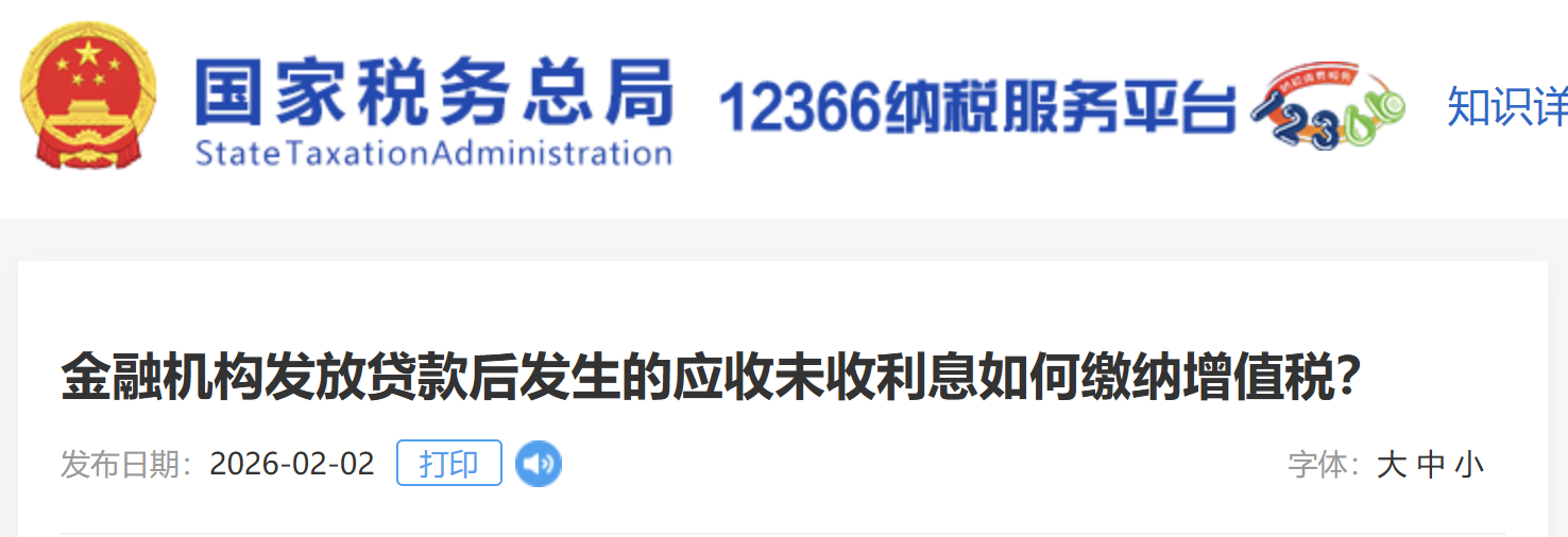 金融機構發(fā)放貸款后發(fā)生的應收未收利息如何繳納增值稅？