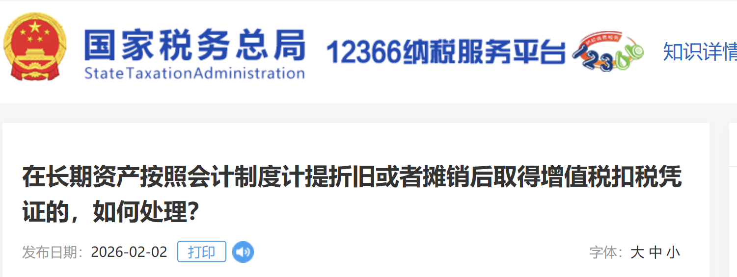 在長期資產(chǎn)按照會計(jì)制度計(jì)提折舊或者攤銷后取得增值稅扣稅憑證的，如何處理？