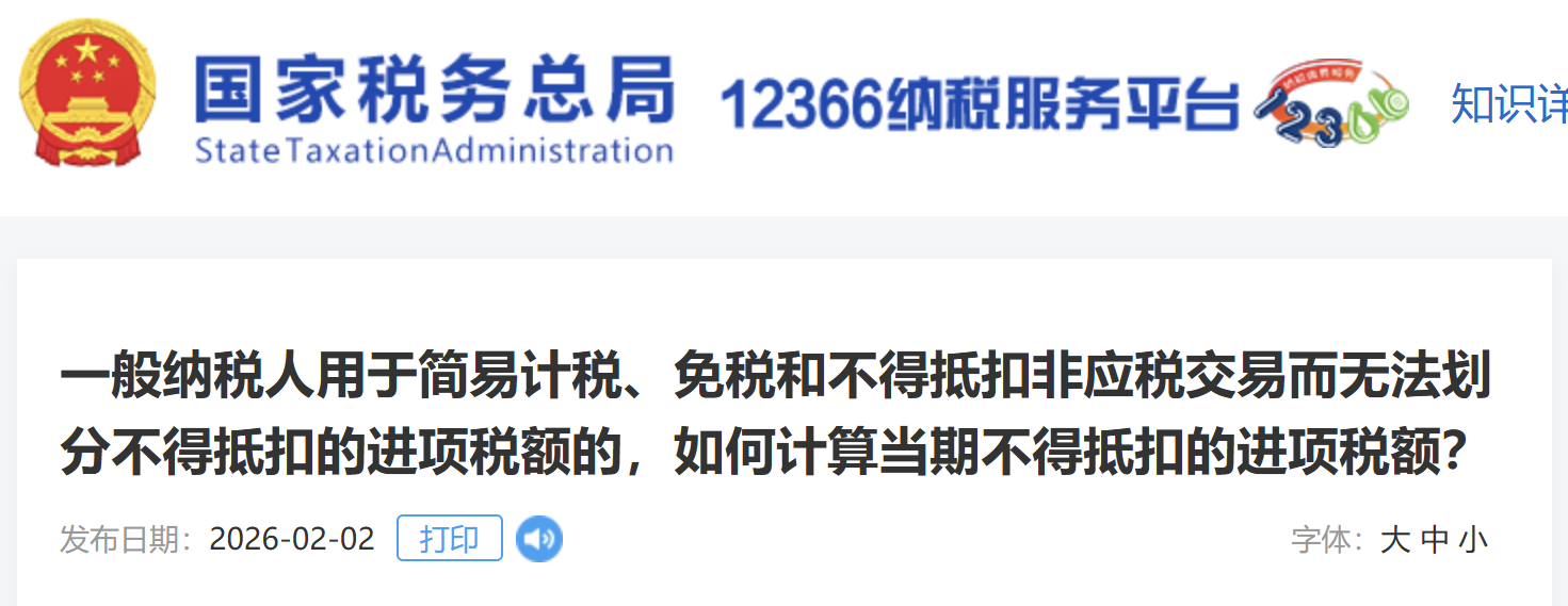 一般納稅人用于簡易計稅、免稅和不得抵扣非應(yīng)稅交易而無法劃分不得抵扣的進(jìn)項稅額的，如何計算當(dāng)期不得抵扣的進(jìn)項稅額？