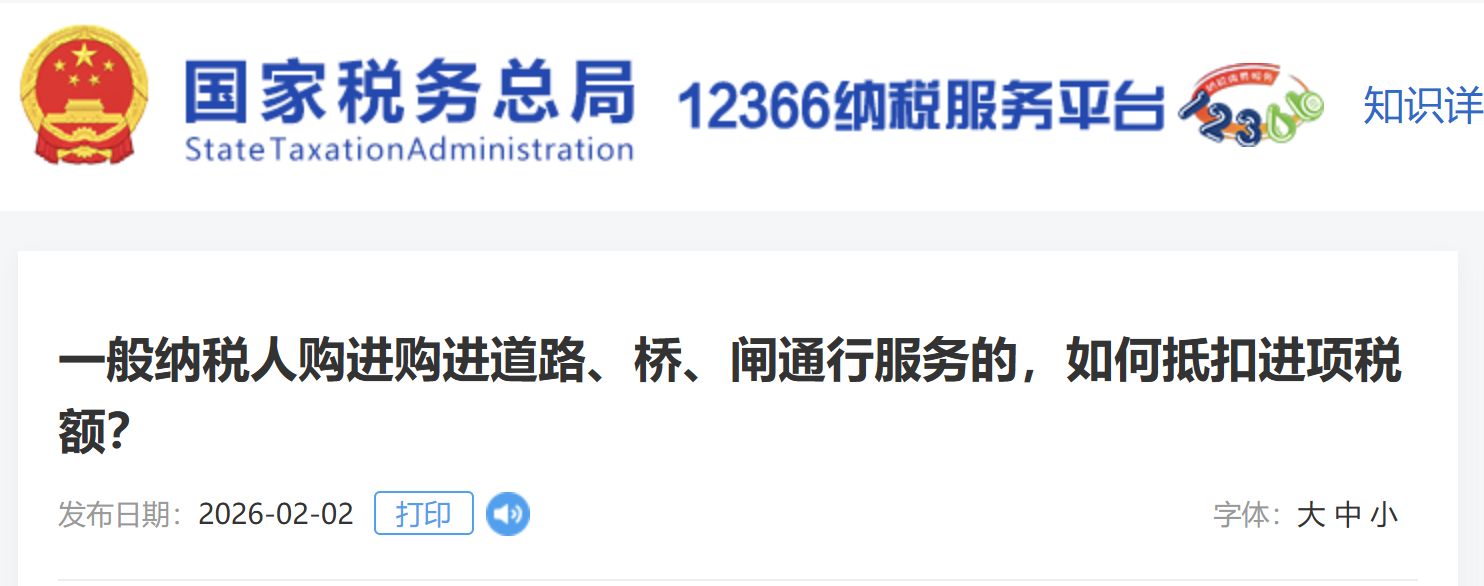 一般納稅人購進(jìn)購進(jìn)道路、橋、閘通行服務(wù)的，如何抵扣進(jìn)項(xiàng)稅額？
