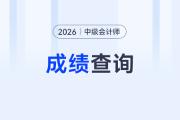 ?中級會計成績查詢時間2026年？