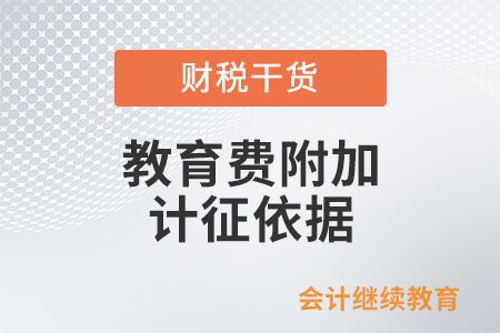 教育費附加和地方教育附加的計征依據(jù)是如何規(guī)定的？
