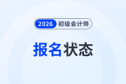 2026年初級(jí)會(huì)計(jì)報(bào)名狀態(tài)可以查詢了！