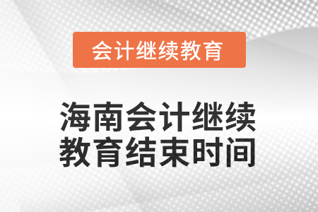 2025年海南會(huì)計(jì)人員繼續(xù)教育結(jié)束時(shí)間