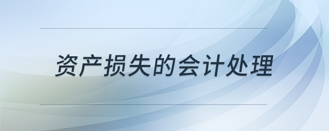 資產損失的會計處理