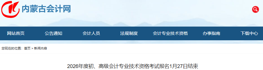 內(nèi)蒙古2026年初級(jí)會(huì)計(jì)專(zhuān)業(yè)技術(shù)資格考試報(bào)名1月27日結(jié)束