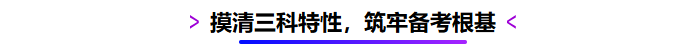 摸清三科特性，筑牢備考根基