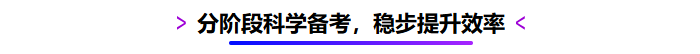 分階段科學(xué)備考，穩(wěn)步提升效率