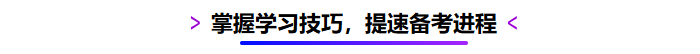 掌握學(xué)習(xí)技巧，提速備考進(jìn)程