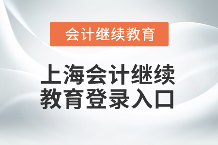 2025年上海會計繼續(xù)教育登錄入口